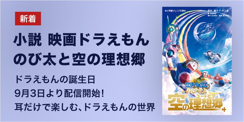 「小説 映画ドラえもん」初のオーディオブック化で好評　9月の人気ランキング上位を獲得、12月に第2弾も配信予定