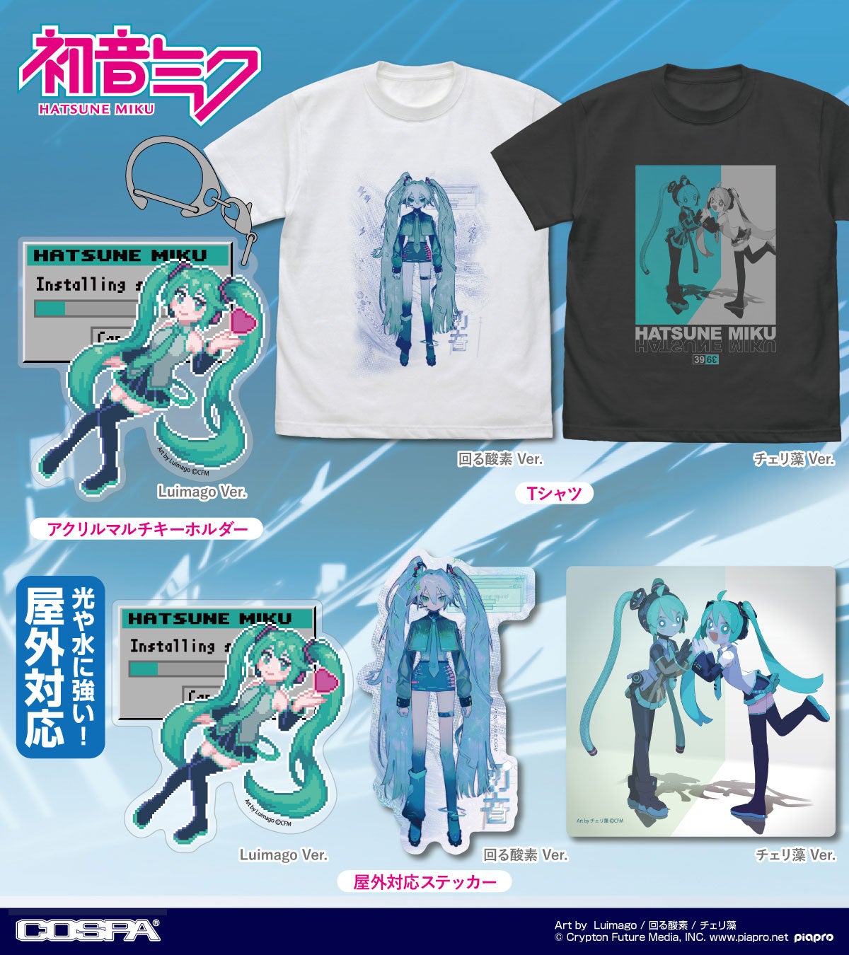 『初音ミク、鏡音リン・レン、巡音ルカ、MEIKO・KAITO』新作Tシャツ＆グッズが〈初音ミク「マジカルミライ 2024」〉OSAKA会場先行販売決定！【株式会社コスパ】