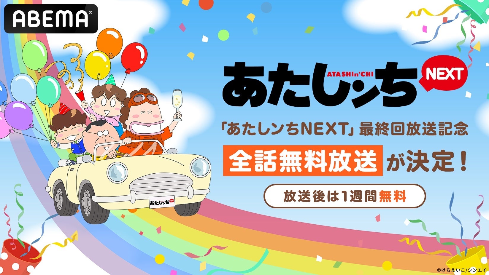 『あたしンち』約8年ぶりの新作アニメ『あたしンちNEXT』最終回配信記念！配信開始当日10月5日（土）に初の全話無料一挙放送が決定！