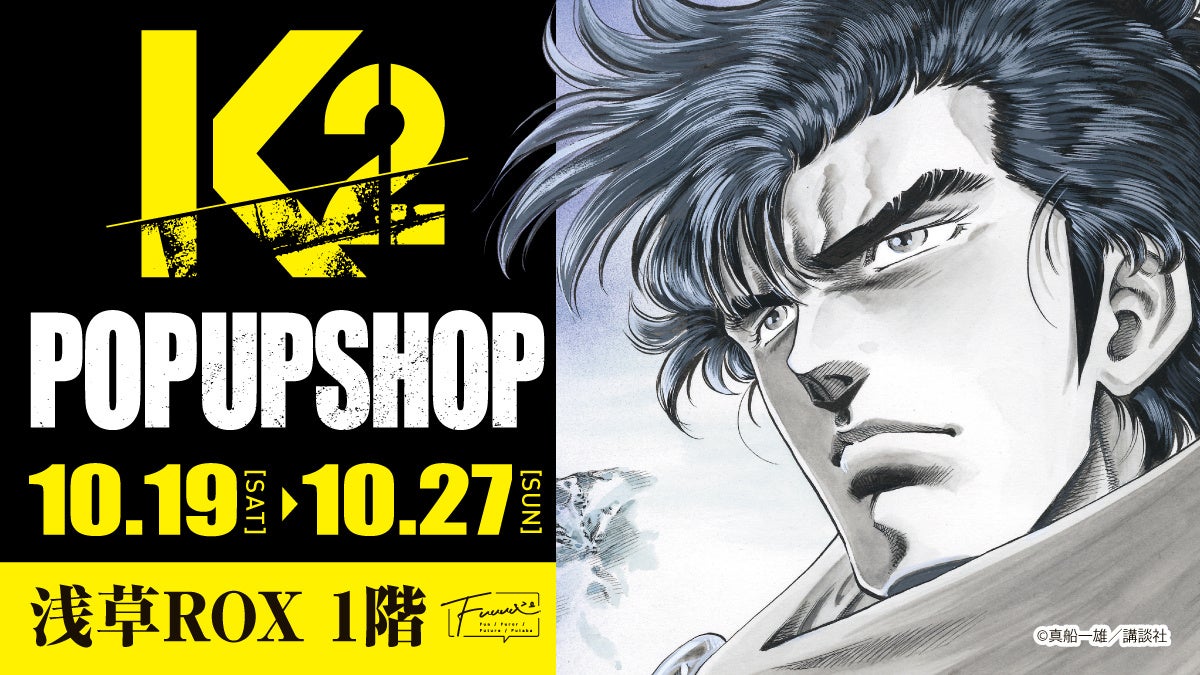 【情報解禁】浅草ROXで『K２』POPUPSHOP開催決定！！