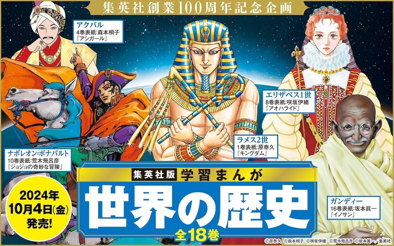 22年ぶりに全面リニューアル。集英社版『学習まんが 世界の歴史』全18巻が10月4日（金）に発売！