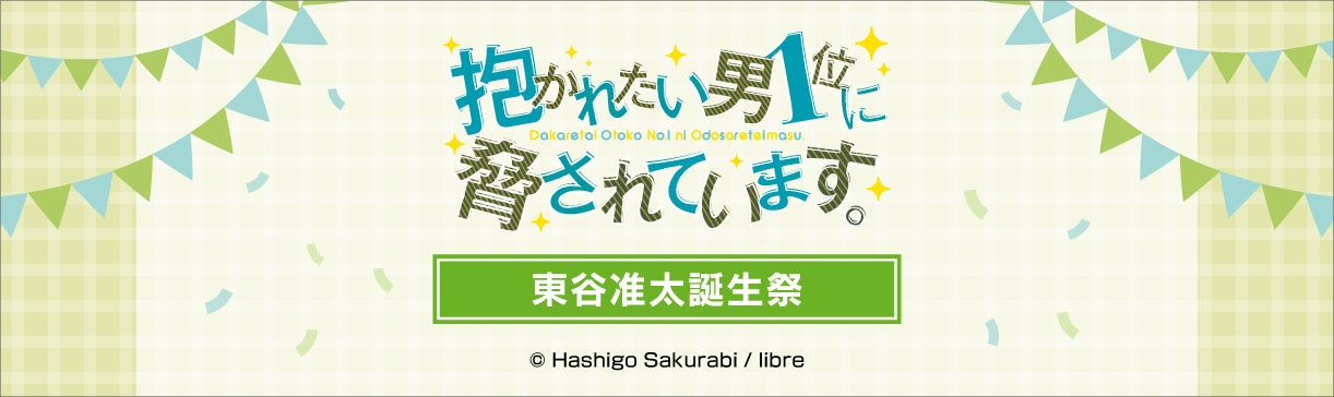 【だかいち500万部FES.】東谷准太誕生祭フェア詳細決定！