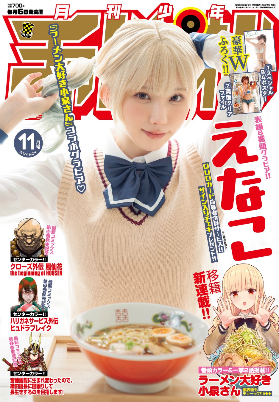 えなこが食欲の秋＆『ラーメン大好き小泉さん』グラビアで、月チャンを彩る♪