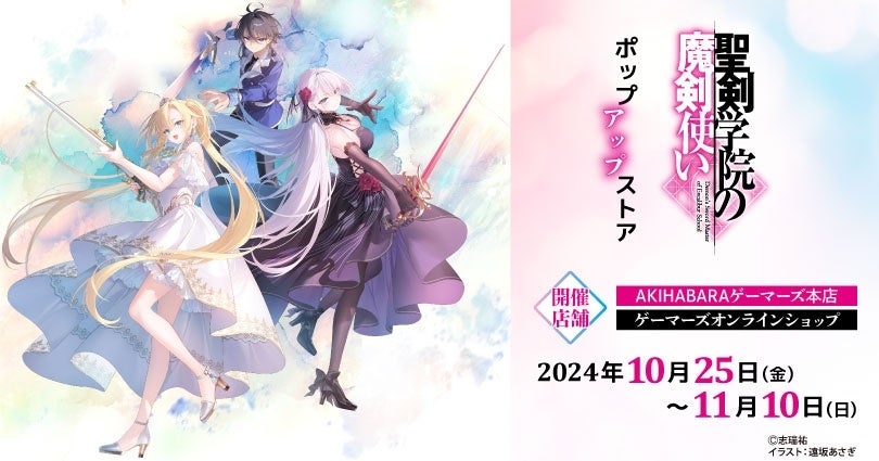 「聖剣学院の魔剣使い」ポップアップストアを2024年10月25日(金)よりゲーマーズにて開催致します！