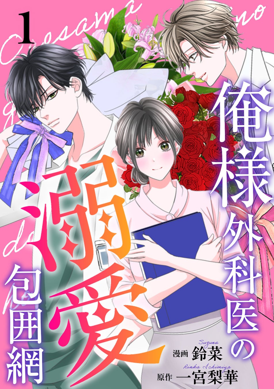 外科医は俺様、内科医は王子様…⁉ 2人の医師と医局秘書の極上ラブコメディ『俺様外科医の溺愛包囲網』配信スタート！