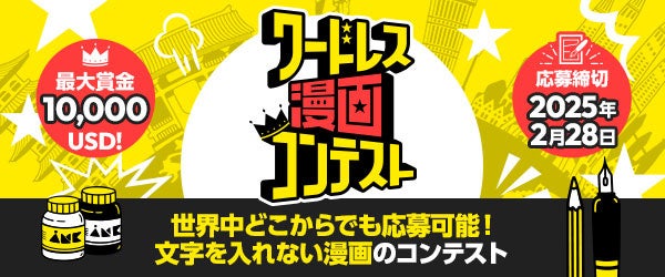 最大賞金10,000ドル！ KADOKAWAによるグローバルな新人賞「ワードレス漫画コンテスト」開催決定！