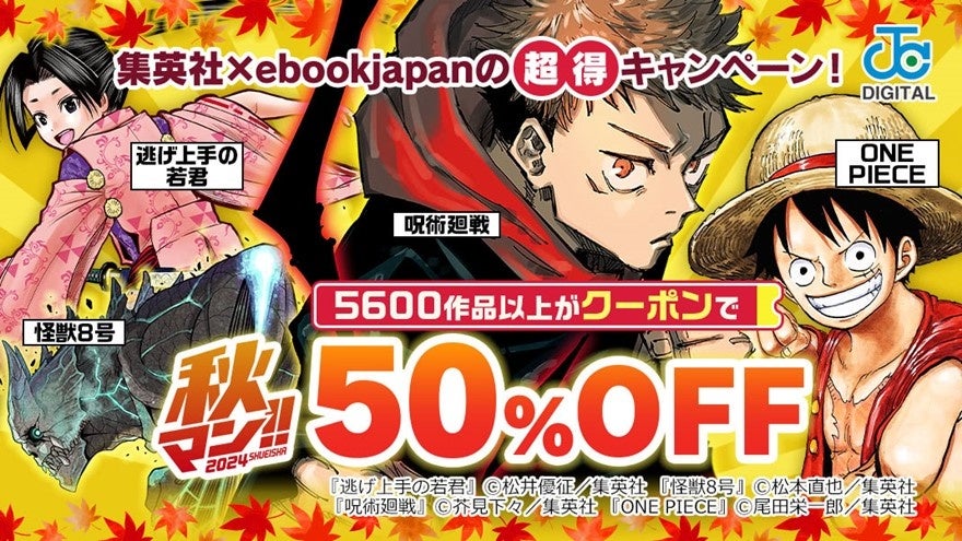 『ONE PIECE』や『呪術廻戦』など5,600作品以上がクーポンで50％OFF！「集英社×ebookjapan　秋マン!! 2024 クーポンキャンペーン」が10月4日からスタート！