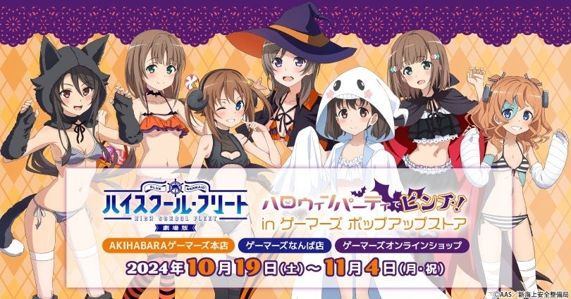 「劇場版 ハイスクール・フリート」ハロウィンパーティーでピンチ！ in ゲーマーズ ポップアップストアを2024年10月19日(土)りゲーマーズにて開催致します！