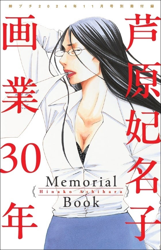 「芦原妃名子　画業30年Memorial Book」が、192ページの特大ボリュームで「姉プチ」11月号付録に　　超豪華69名の作家からのイラスト＆メッセージ掲載