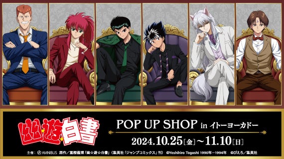 『幽☆遊☆白書』のイベント「『幽☆遊☆白書』POP UP SHOP in イトーヨーカドー」の開催が決定！