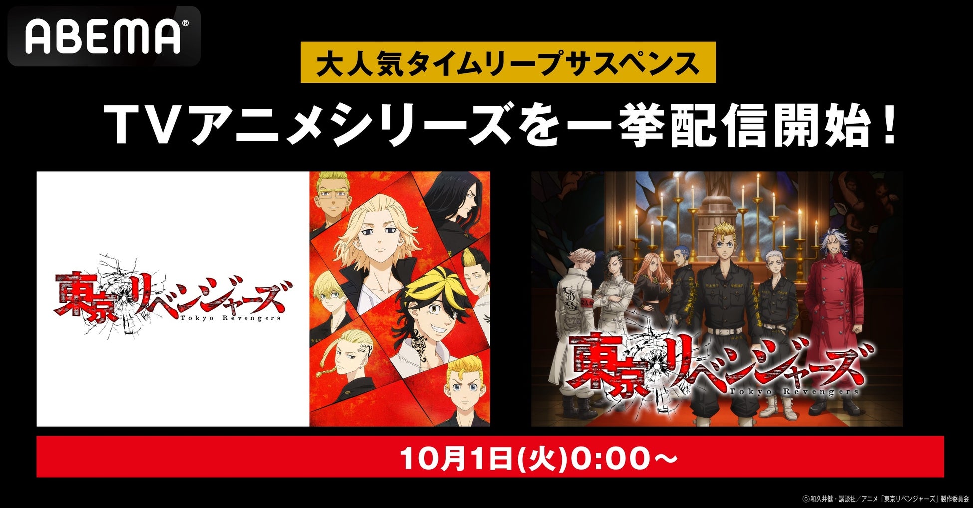 『東京リベンジャーズ』シリーズが「ABEMA」に新入荷！「８・３抗争編」から「聖夜決戦編」までのTVアニメシリーズを10月1日（火）より一挙配信開始！