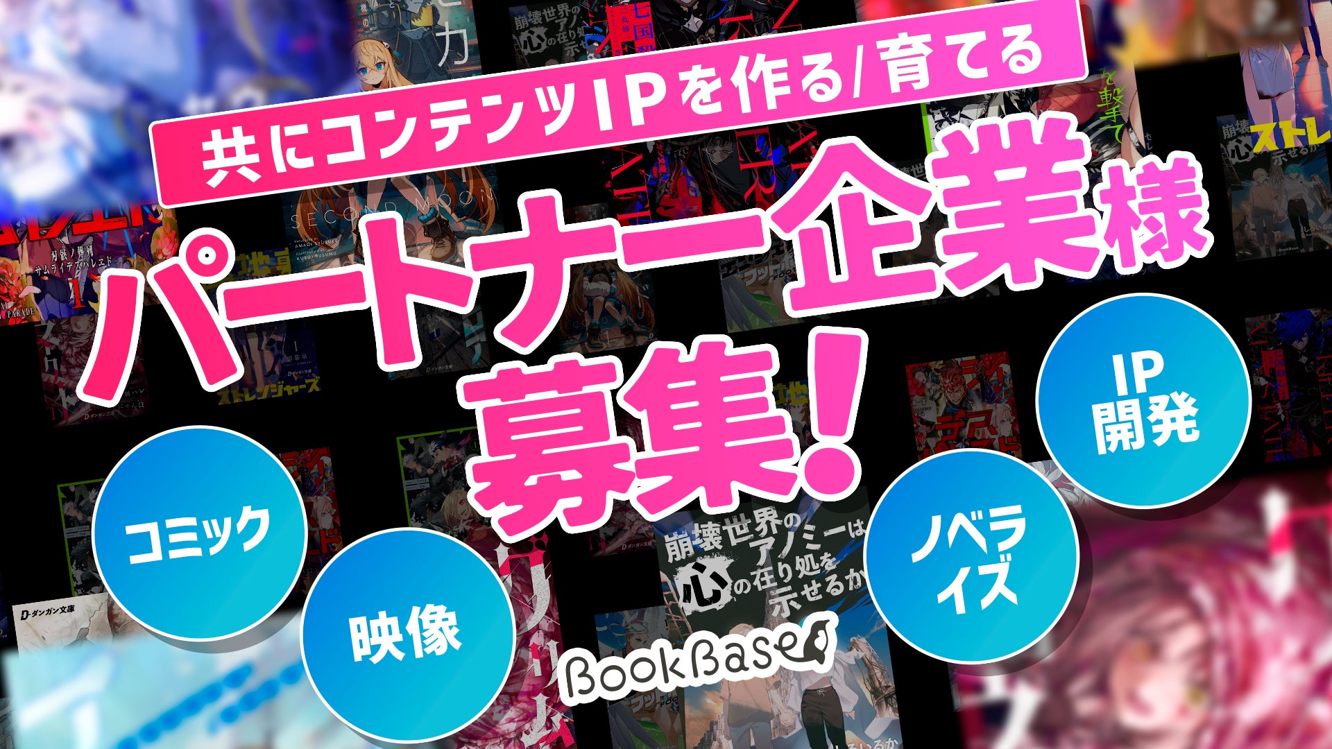 【企業間コラボ】出版スタートアップBookBase、コンテンツIP創出・活用に向けたパートナー企業を募集！