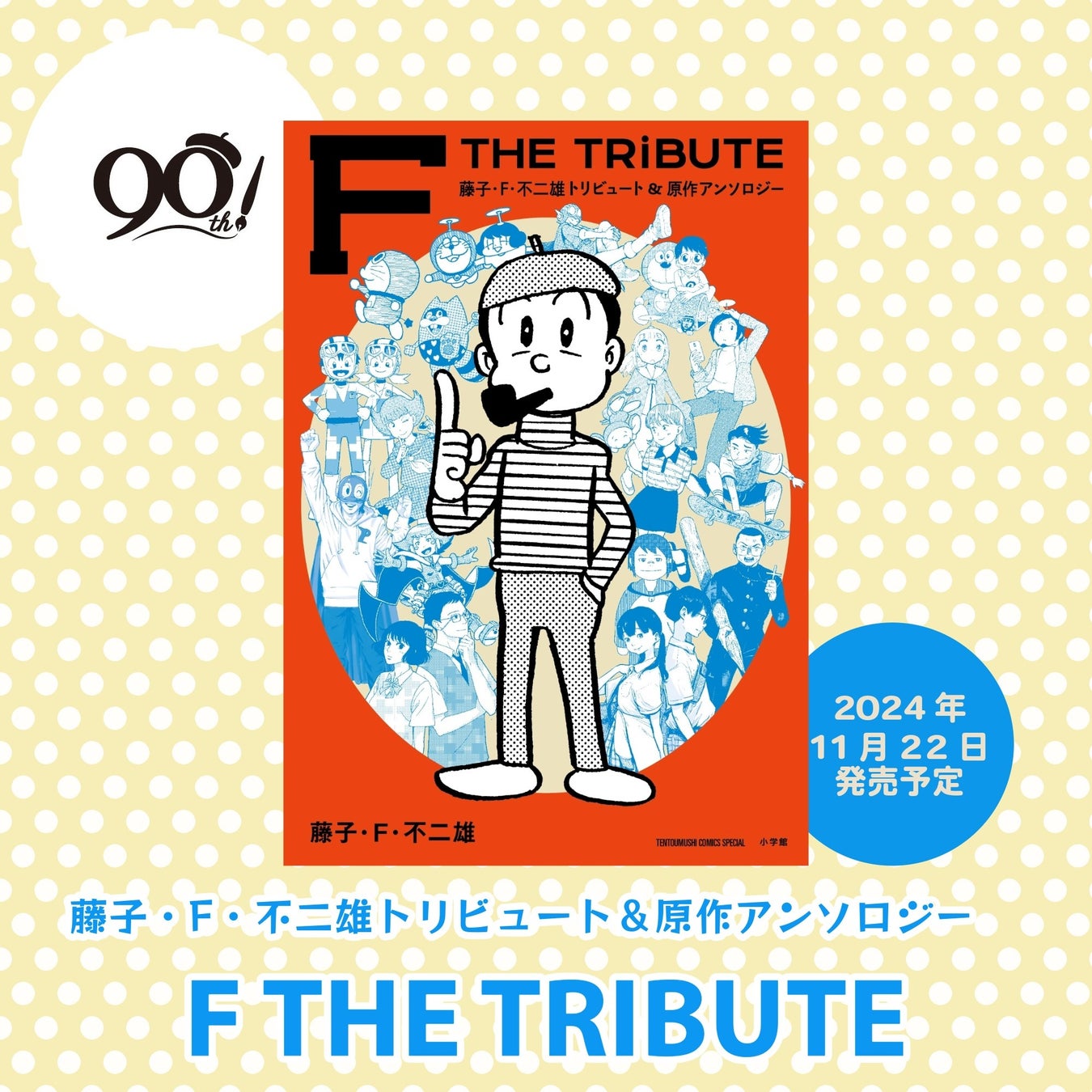 珠玉の藤子・F・不二雄トリビュート＆アンソロジー『F THE TRIBUTE』、予約受付開始！　　総勢16名の漫画家によるトリビュート作品は必見！！