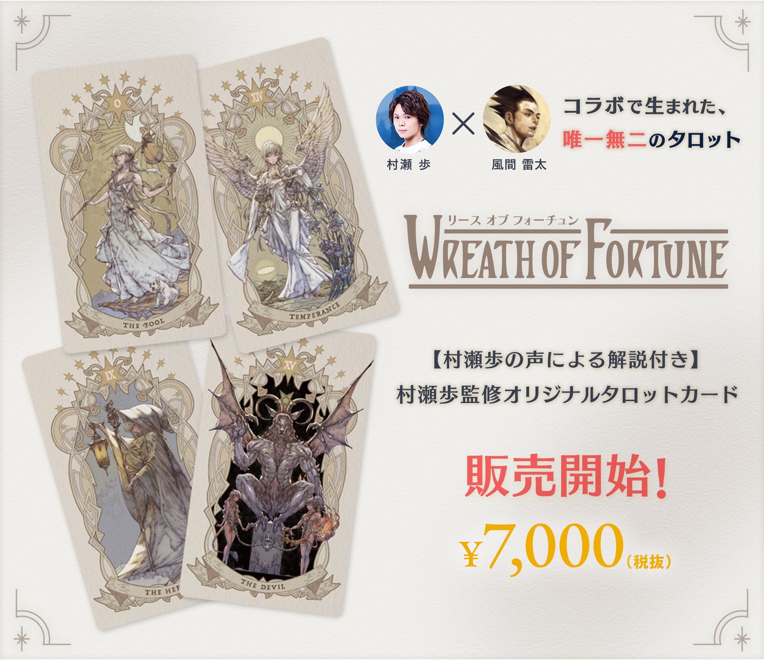 声優・村瀬歩監修！風間雷太によるオリジナルタロットカード「WREATH OF FORTUNE」を先行販売開始