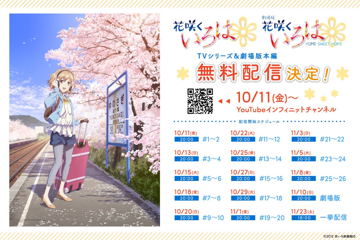 今年もやります！第12回ぼんぼり祭り開催記念TVアニメ「花咲くいろは」&劇場版 花咲くいろは HOME SWEET HOMEYouTube無料配信決定！