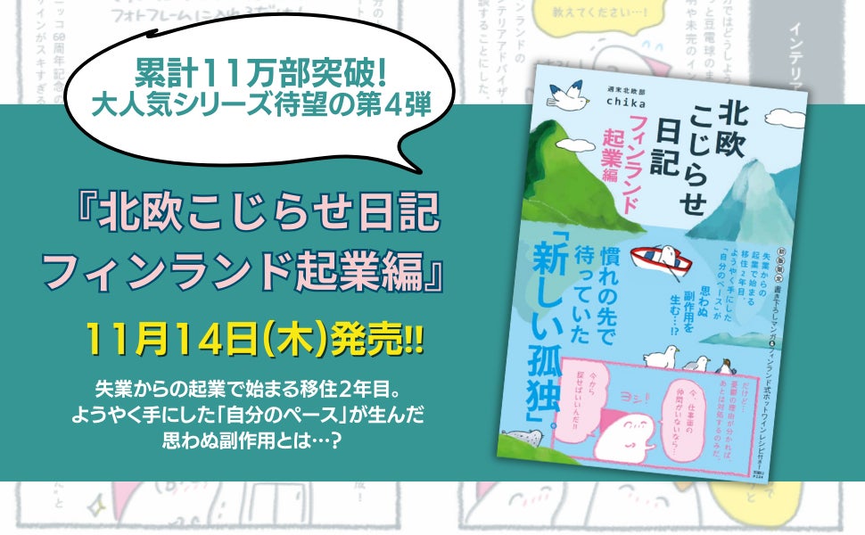 【大人気シリーズ累計11万部】第4弾『北欧こじらせ日記 フィンランド起業編』11月14日（木）発売決定‼