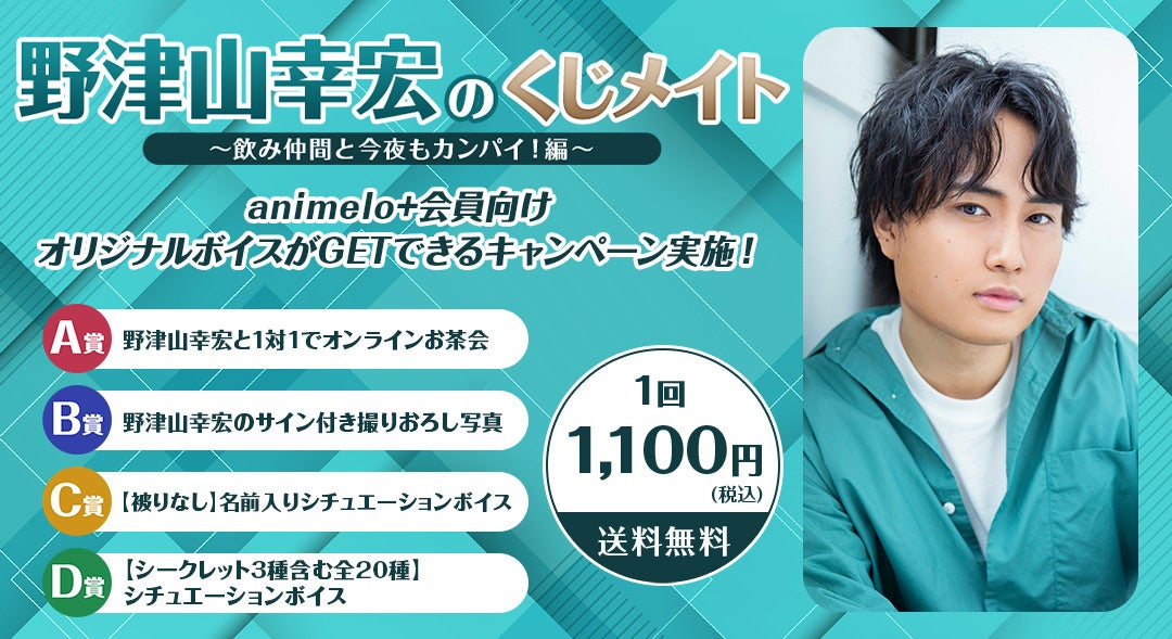 声優・野津山幸宏のオンラインくじが初登場！ 10/4より販売開始 ～発売記念特番も決定、ゲストに声優・広瀬裕也が出演～