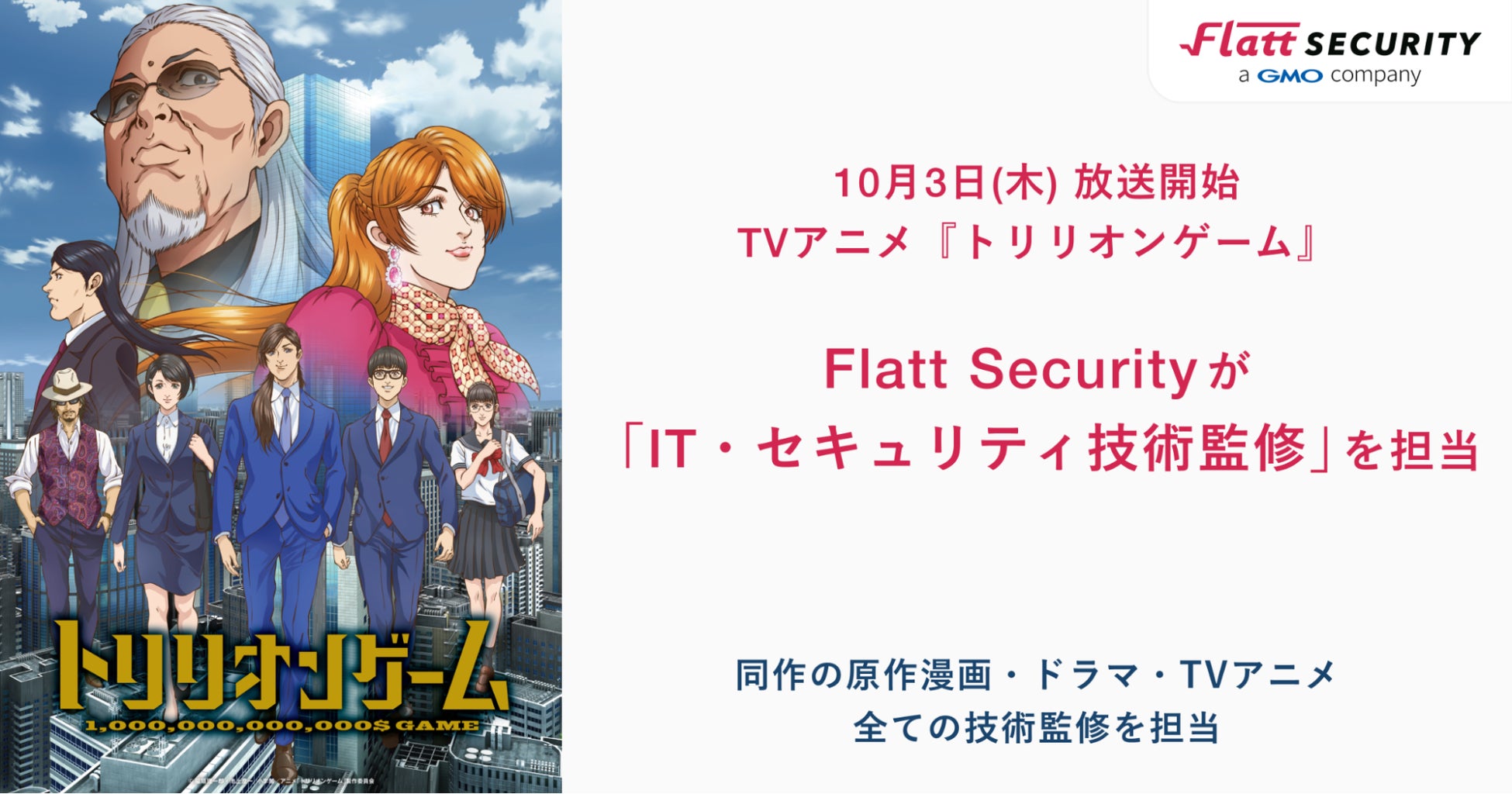 Flatt Security、TVアニメ『トリリオンゲーム』の 「IT・セキュリティ技術監修」を担当