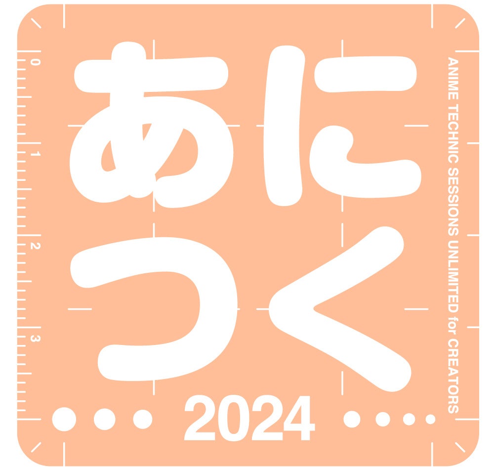 アニメ制作技術の総合イベント「あにつく2024」特別セミナー＆アフターパーティ申込開始のお知らせ