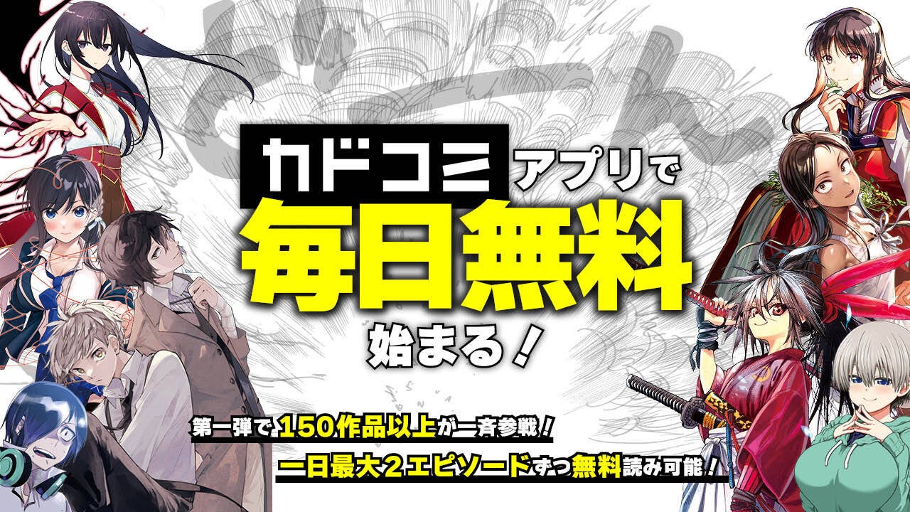 カドコミアプリ「毎日無料」機能を本日2024年10月7日（月）より提供開始！