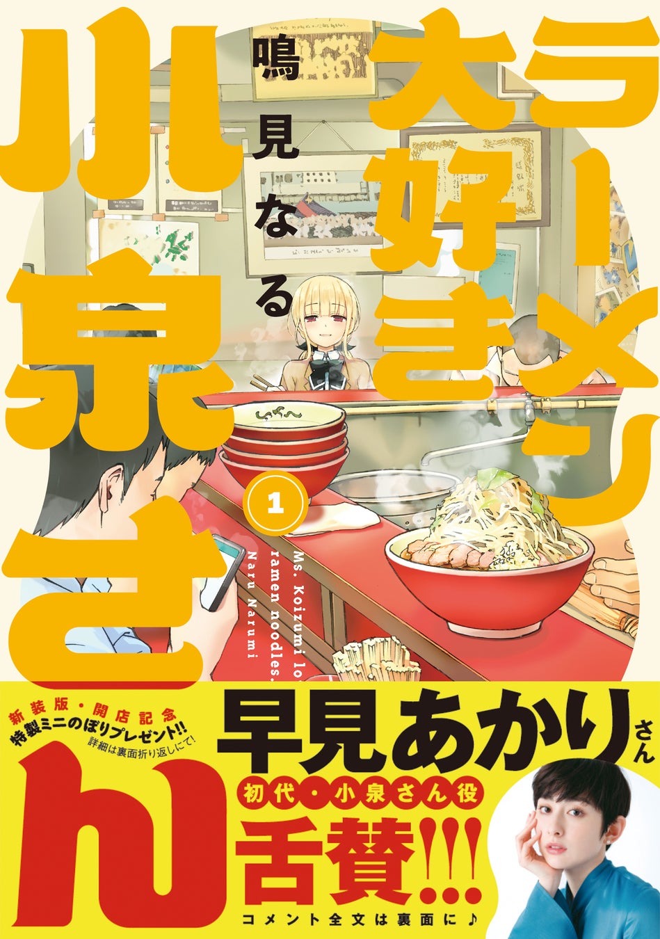 早見あかり/サニーデイ・サービス 田中貴/『ウマ娘』 ファインモーション/SUSURU らが大推薦！「ラーメン大好き小泉さん」新装版（秋田書店版）①〜④巻が同時発売！