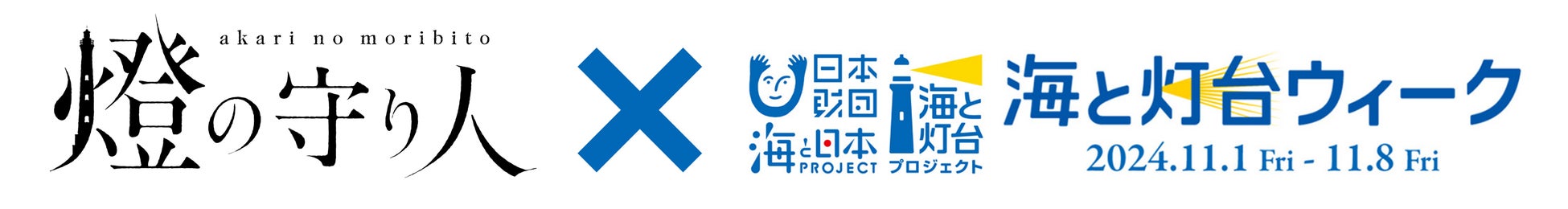 今年も「海と灯台ウィーク」が到来！　11/1(金)～11/8(金)、『燈の守り人』スペシャルイベント＆キャンペーンを開催！