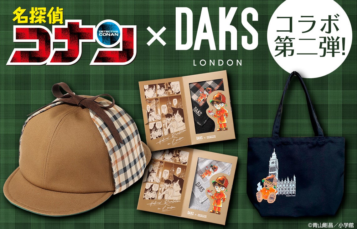 『名探偵コナン』と英国ブランド「DAKS」のコラボアイテムに新商品が登場！