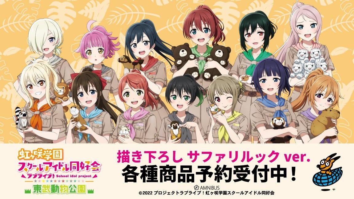 『ラブライブ！虹ヶ咲学園スクールアイドル同好会』×「東武動物公園」のコラボレーションアイテム19種の受注を開始！！アニメ・漫画のオリジナルグッズを販売する「AMNIBUS」にて