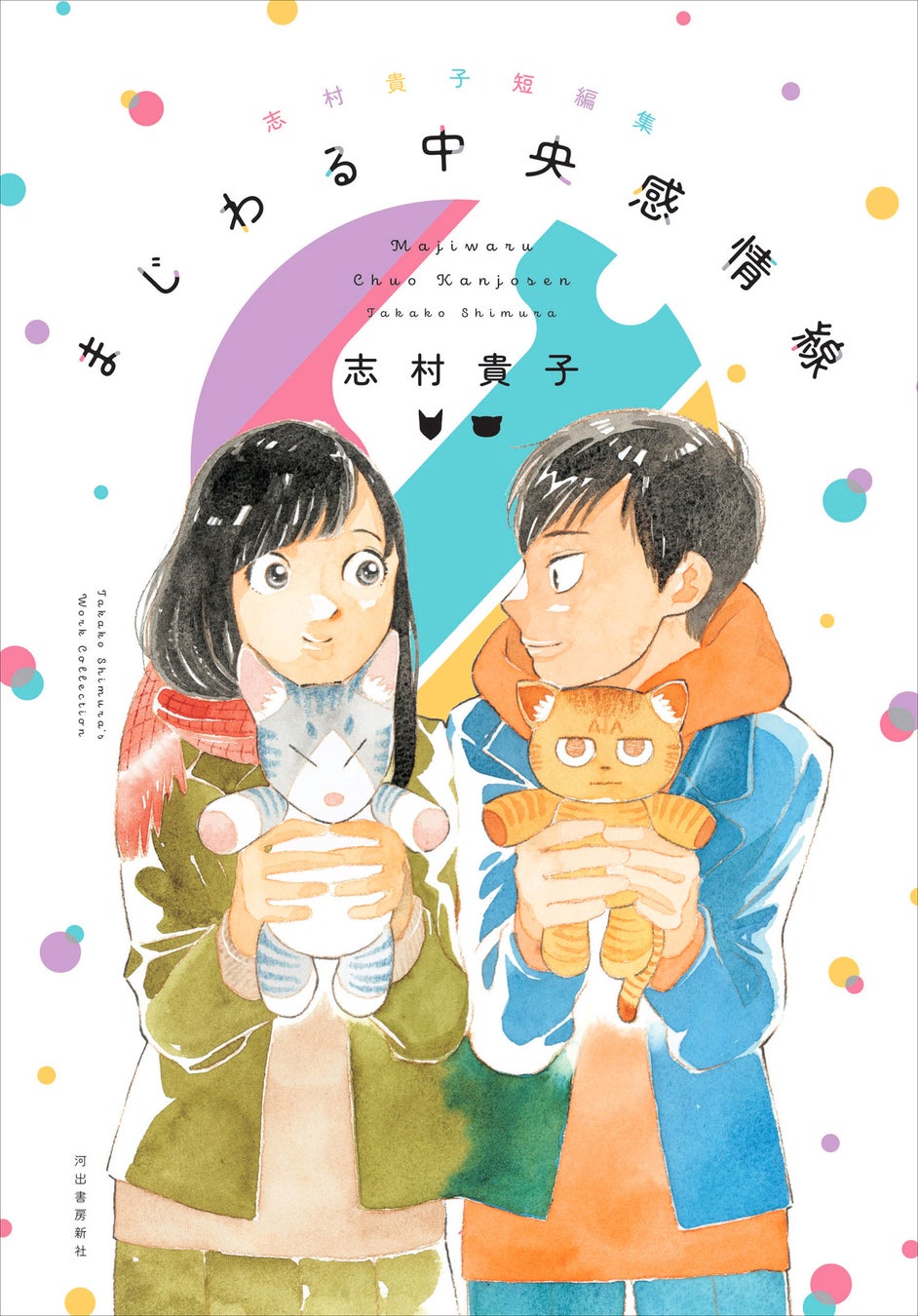 志村貴子、待望の短編集を刊行!!　貴重な未収録作に描きおろし新作を加えた全９作品。サイン会も開催決定！