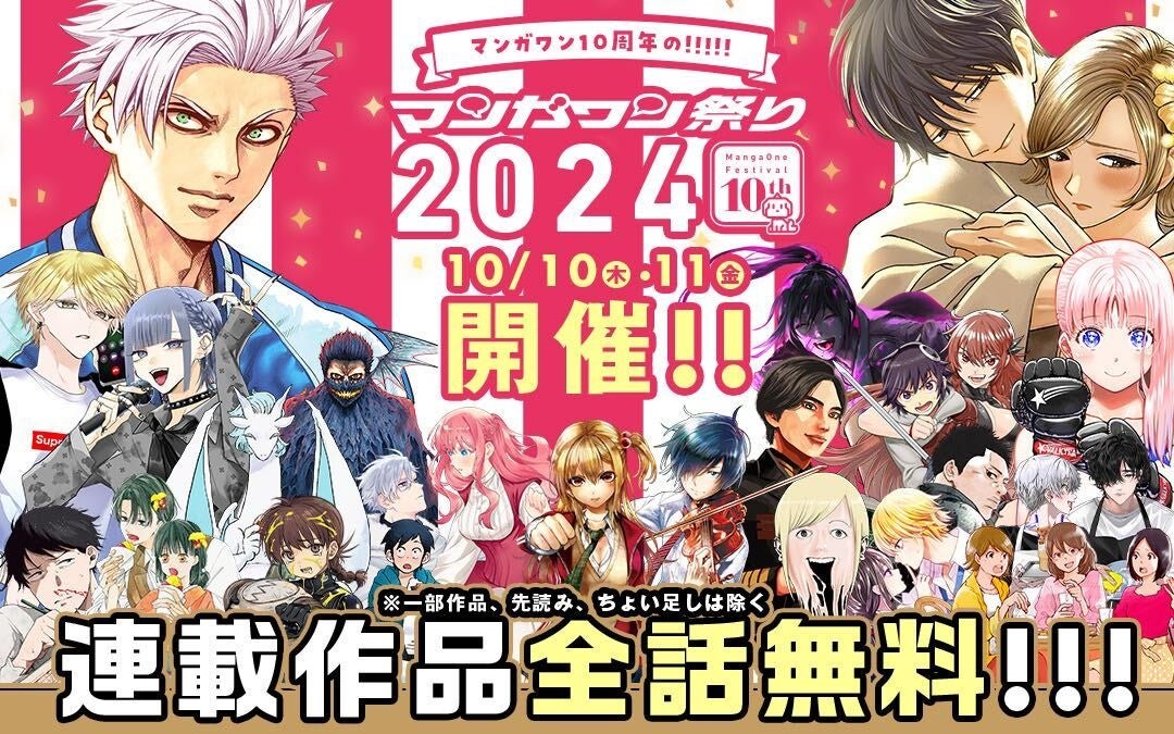 「マンガワン祭り2024」10月10日・11日 開催！ 約180作品の人気連載が全話無料で読める！