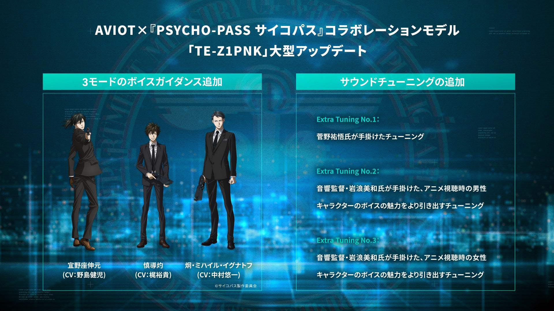 【AVIOT】AVIOT×『PSYCHO-PASS サイコパス』コラボレーションモデル「TE-Z1PNK」大型アップデートのお知らせ