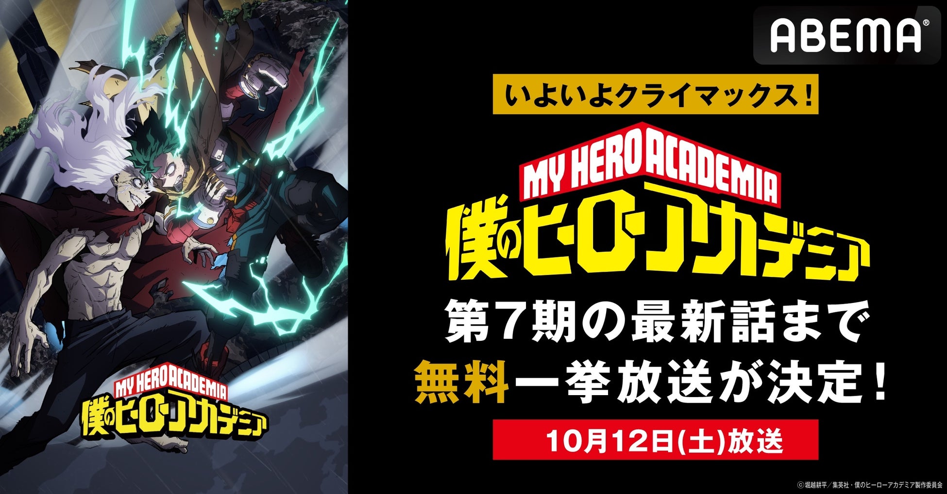 いよいよクライマックス！『僕のヒーローアカデミア』第7期、最終話放送当日10月12日（土）に「ABEMA」で全話無料一挙放送決定！最終話放送直前には最新話までの無料振り返り一挙放送も