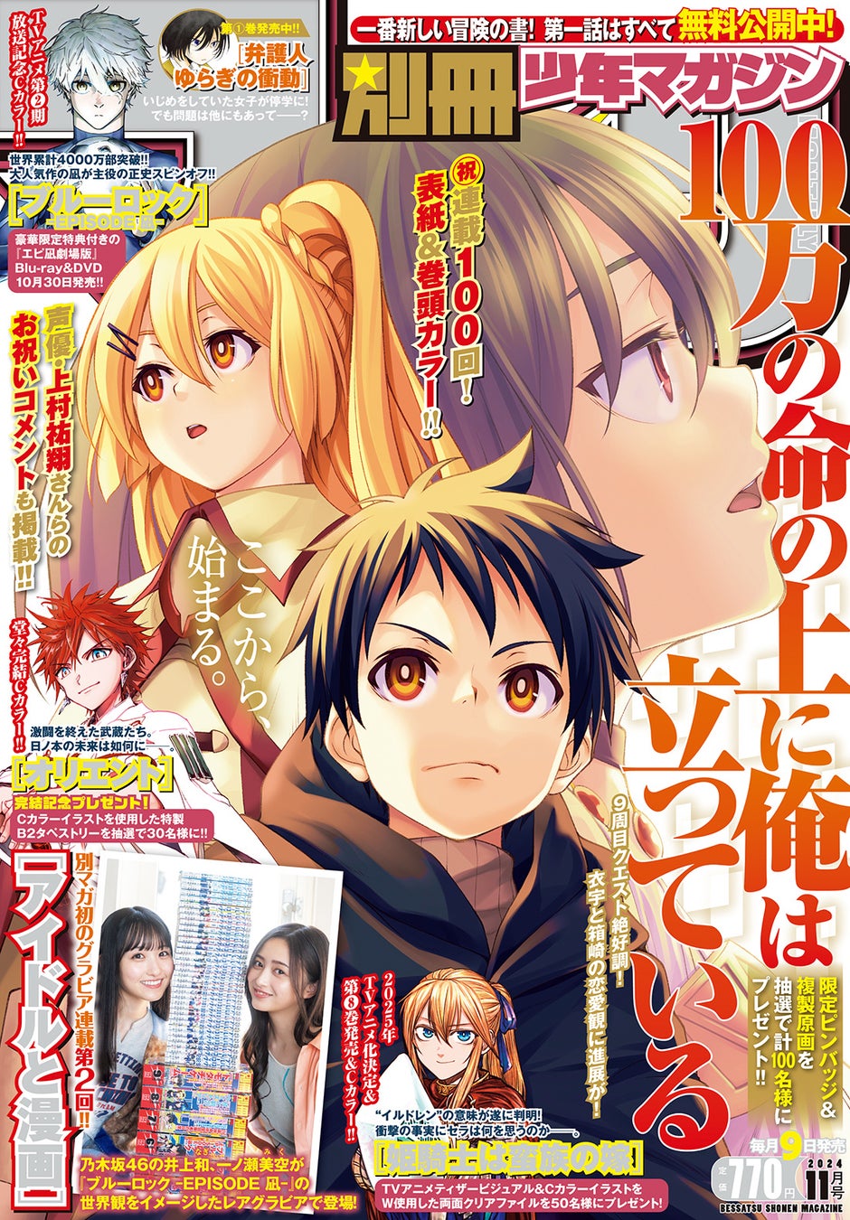 「別マガ」11月号は『100万の命の上に俺は立っている』が目印！100話突破記念、表紙＆巻頭カラーで登場！