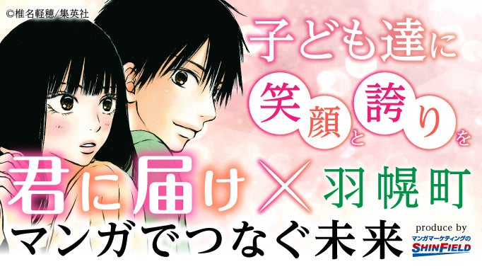 【『君に届け』× 北海道羽幌町】寄付型ふるさと納税でマンガを子供たちに届ける「マンガでつなぐ未来」がスタート