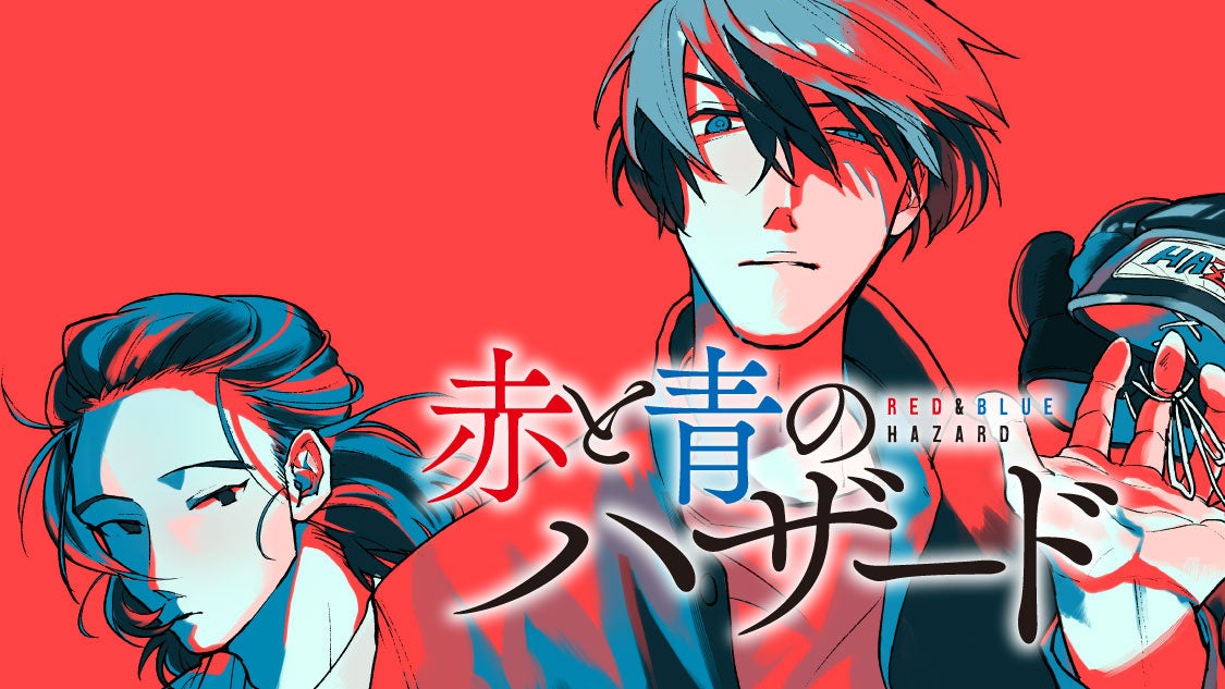 持っていなかった。拳以外は。『赤と青のハザード』(野良おばけ)が、コミックDAYSで10月9日より連載配信スタート！