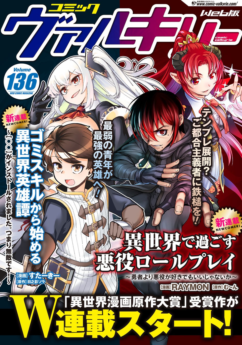 「異世界漫画原作大賞」受賞作がW連載スタート！『異世界で過ごす悪役ロールプレイ』『ゴミスキルから始める異世界英雄譚』コミックヴァルキリーWeb版Vol.136配信開始！