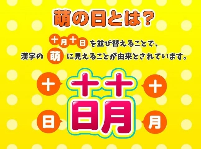 十月十日は萌の日！推し活関連サイトにもピッタリなドメイン「.moe」を1010円とする萌の日プロモーション開始