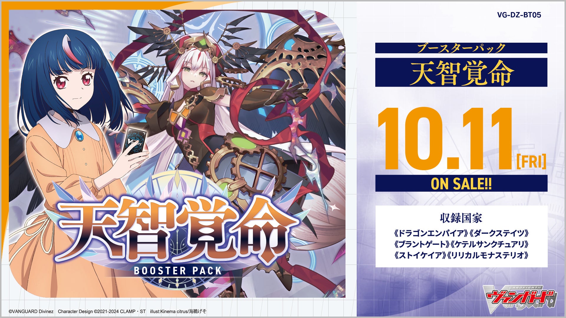 カードファイト!! ヴァンガードよりブースターパック「天智覚命」が10月11日(金)発売！「オシャレ魔女 ラブ and ベリー」コラボカードも収録！