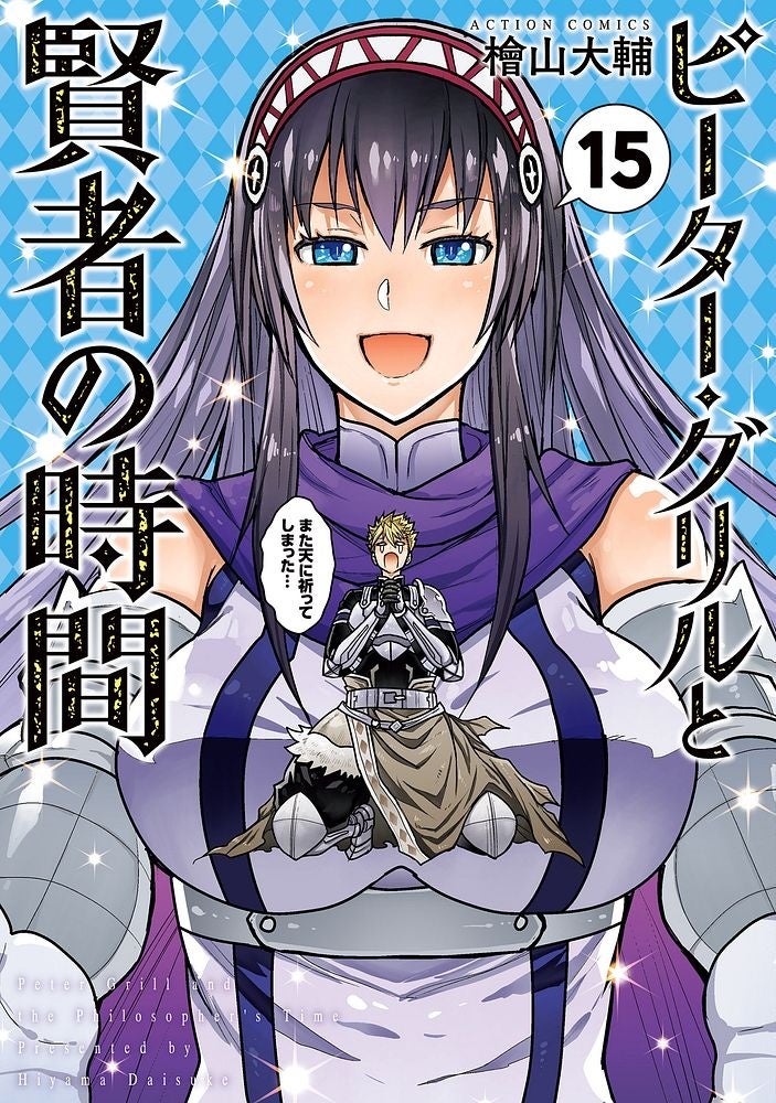 ギルド戦士×異種族娘＝地上最強の賢者タイム！累計50万部突破!!『ピーター・グリルと賢者の時間』10/10発売コミックス15巻にてついに完結!!