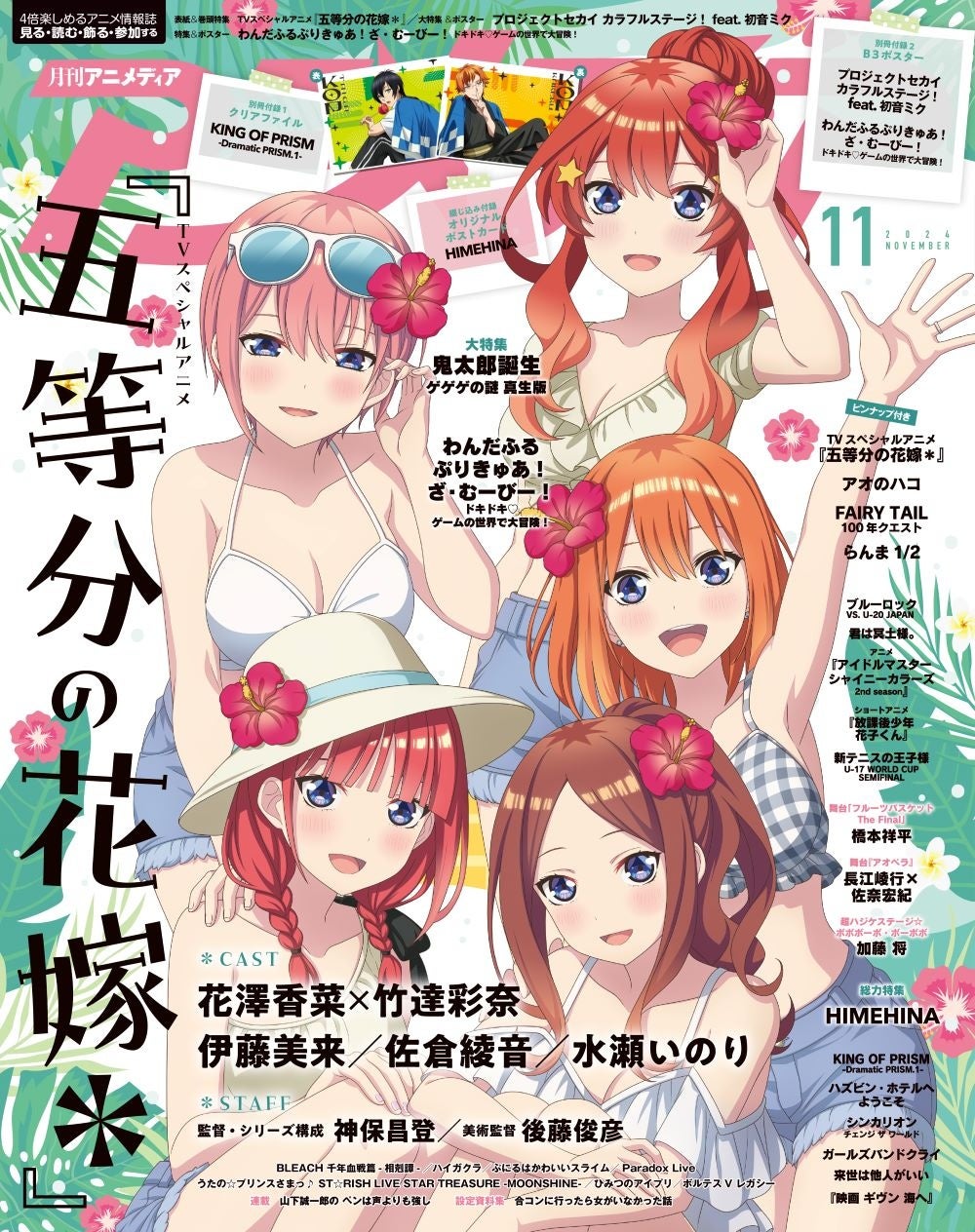 10月10日発売のアニメディア11月号、表紙はTVスペシャルアニメ『五等分の花嫁＊』。Wカバーは『プロジェクトセカイ カラフルステージ！ feat. 初音ミク』！