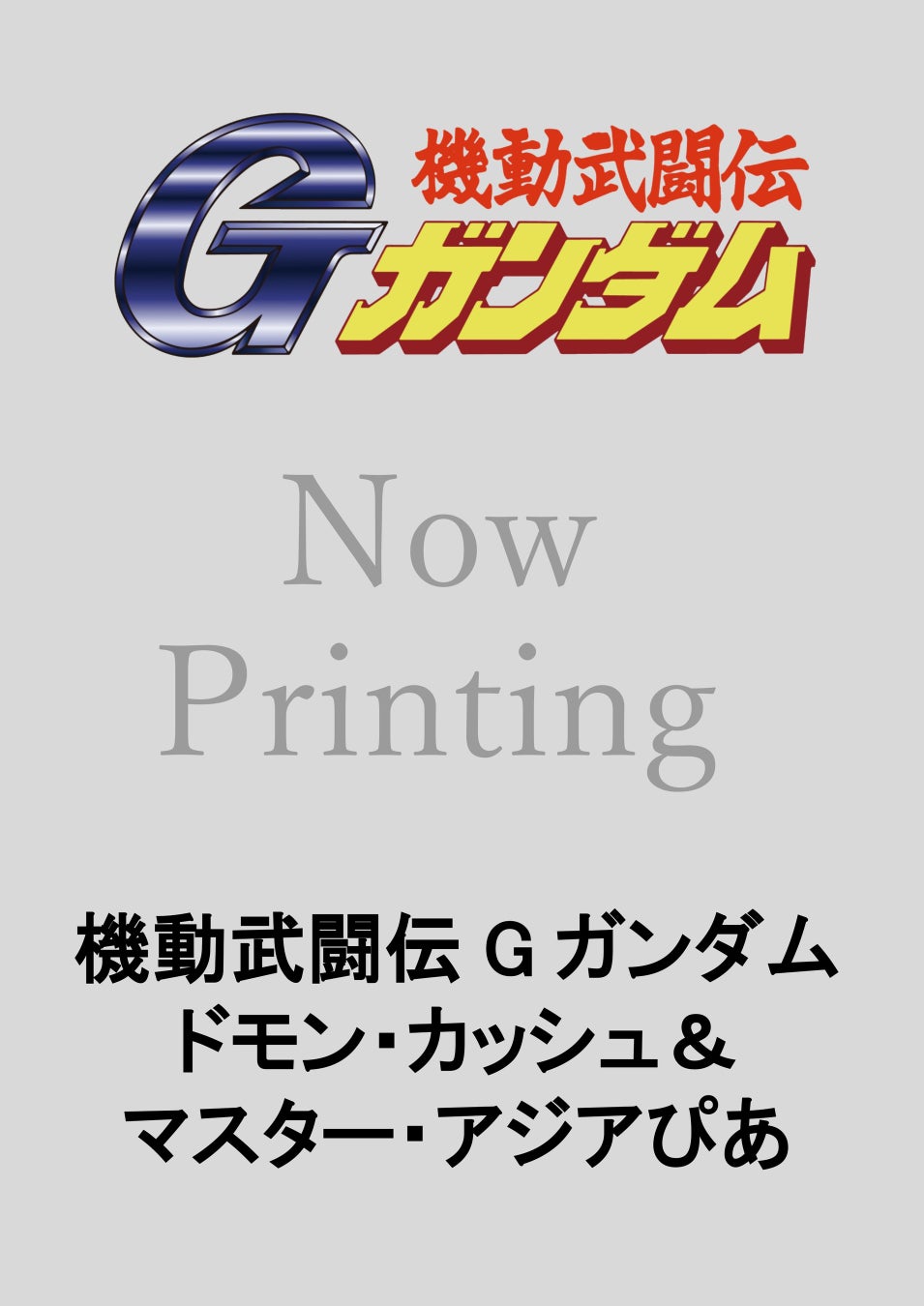 テレビ放送から30周年を記念した1冊！名言集、全ガンダムファイト紹介、スペシャル対談もあり「機動武闘伝Gガンダム ドモン・カッシュ＆マスター・アジアぴあ」発売決定！本日から予約開始！