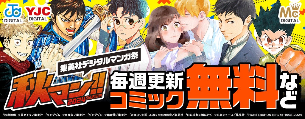 人気の【呪術廻戦】や【ダンダダン】などもクーポンで50％OFF！毎年恒例！集英社「秋マン!!2024」がhontoで開催中