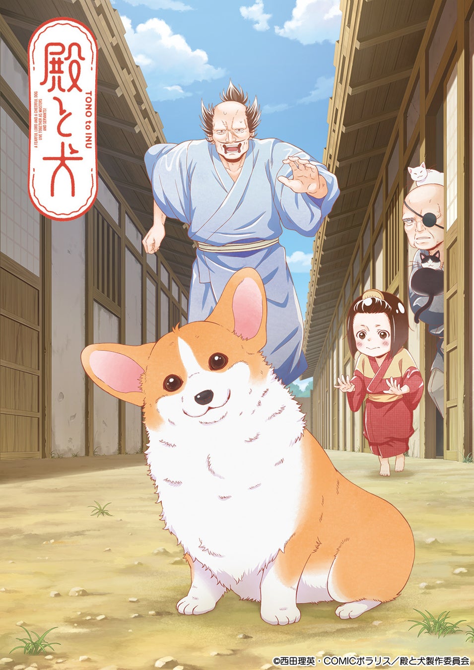 4バージョンの殿が話題！人気マンガ『殿と犬』本日からアニメ放送開始！BookLiveの「推し活」拠点「OSHI BASE Harajuku」にてアニメ＆原作マンガのポップアップショップも開催中