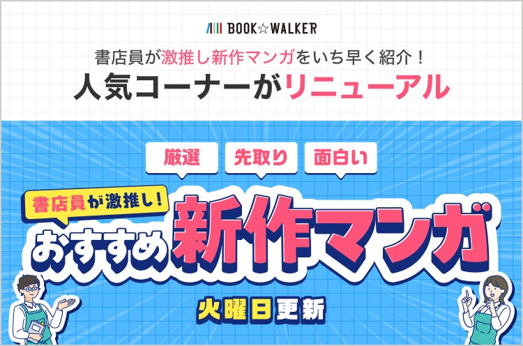 ＼未来のヒット作にいち早く出会える！？／BOOK☆WALKERの名物コーナーが「書店員が激推し！おすすめ新作マンガ」としてリニューアル