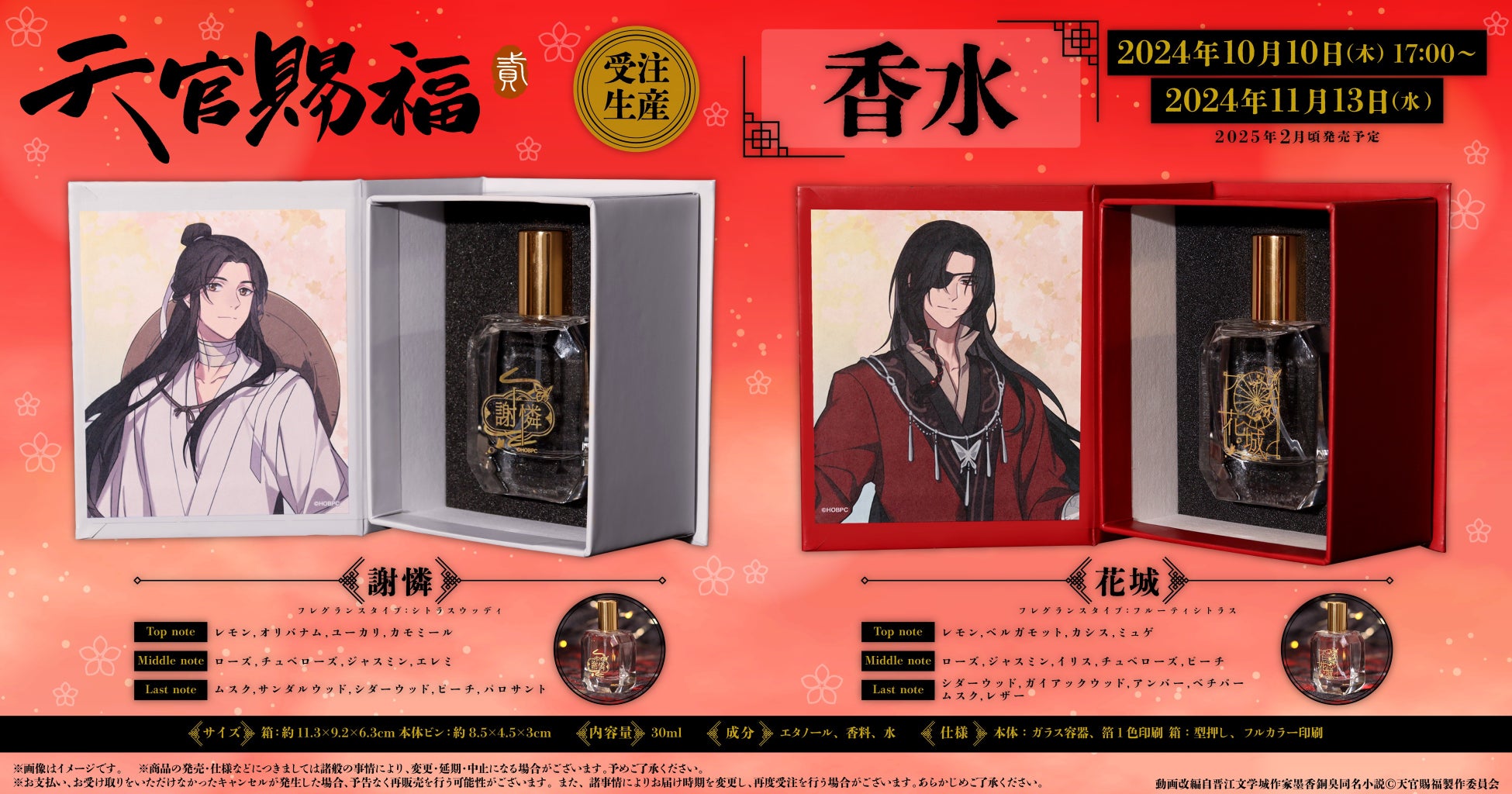 アニメ『天官賜福 貮』より、香水が受注生産商品で登場！