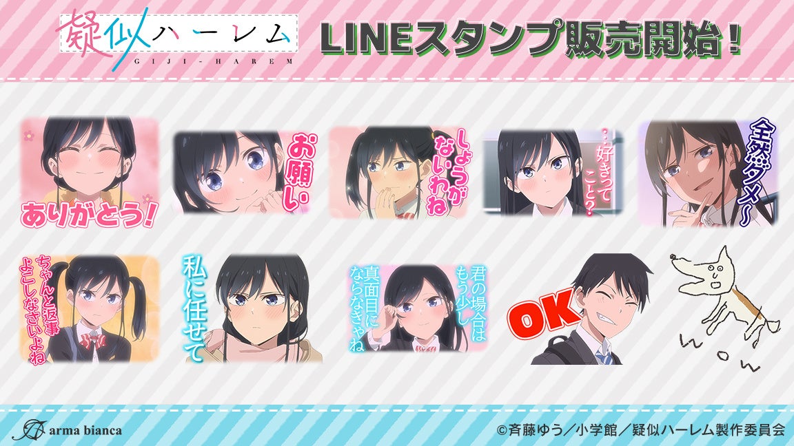 TVアニメ「疑似ハーレム」のLINEスタンプが登場！！