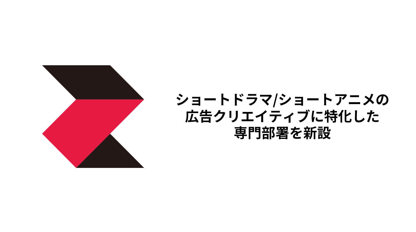 株式会社CyberZ、ショートドラマ/ショートアニメの広告クリエイティブに特化した専門部署を新設