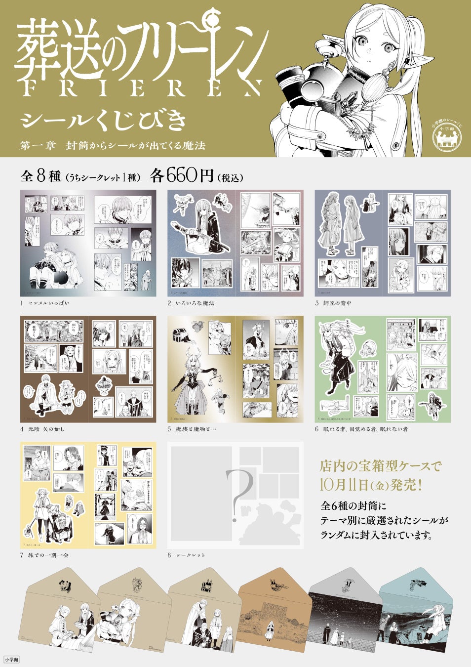 『「葬送のフリーレン シールくじびき」第一章　封筒からシールが出てくる魔法』10月11日(金)より発売！