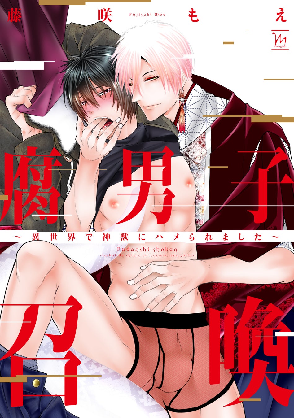 累計130万部突破の大ヒット異世界ＢＬ！『腐男子召喚～異世界で神獣にハメられました～』第10巻が12月10日に発売決定！