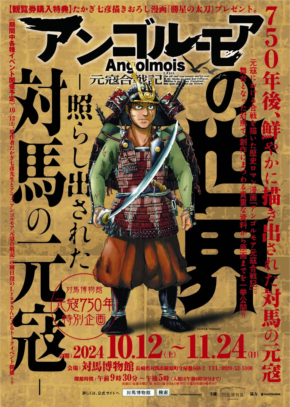 【元寇750年特別企画】対馬博物館にて特別展「アンゴルモア 元寇合戦記の世界－照らし出された対馬の元寇－」を開催します！